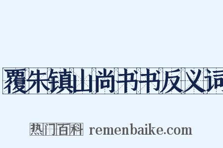 覆朱镇山尚书书反义词是什么意思的图片